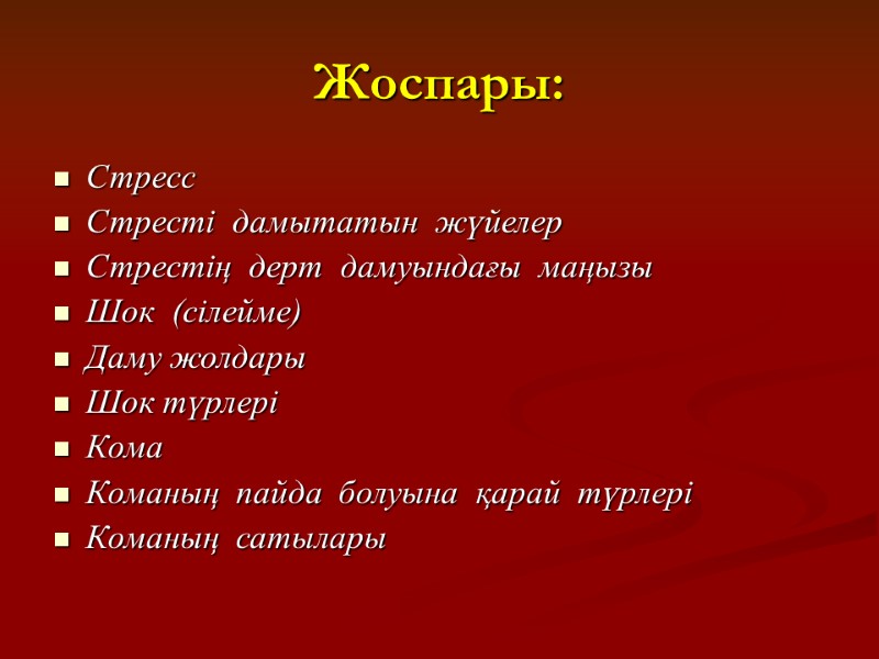 Жоспары: Стресс Стресті  дамытатын  жүйелер Стрестің  дерт  дамуындағы  маңызы